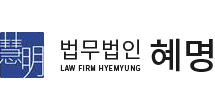 법무법인 혜명